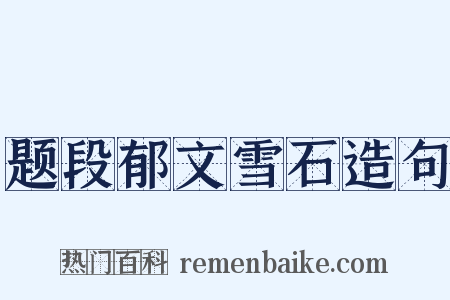 题段郁文雪石造句是什么意思的图片